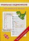 Правильные соединения букв для хорошего почерка. Прописи