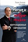 Рисуем новую жизнь. Коррекционная хиромантия