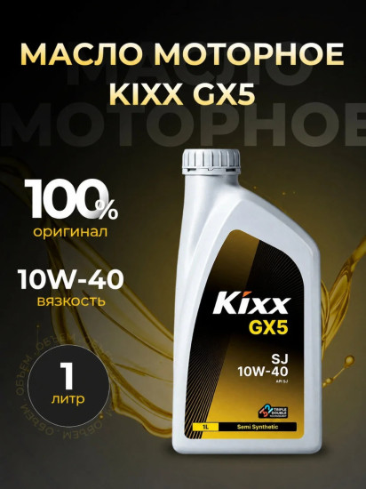 Моторное масло полусинтетическое Kixx GX5 10W-40, 1 л