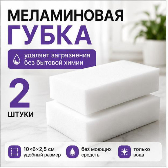 ⁠Меламиновая губка 2шт