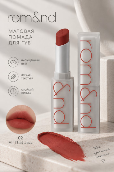 Помада Matte Lipstick 02 All That Jazz