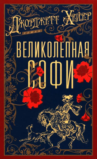 Великолепная Софи