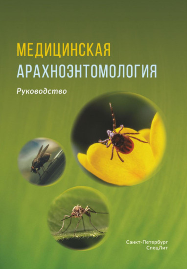 Медицинская арахноэнтомология