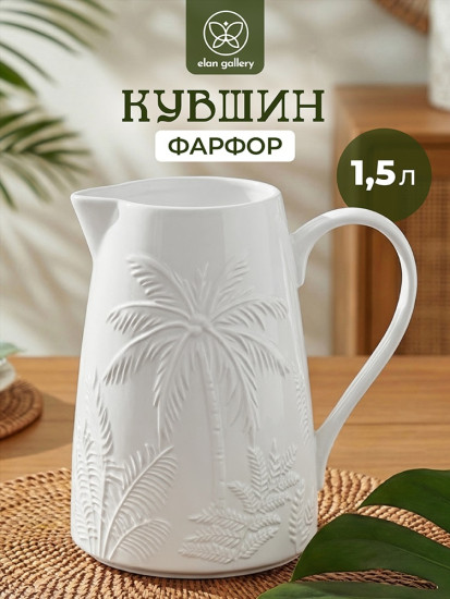 Кувшин для напитков «Пальма»