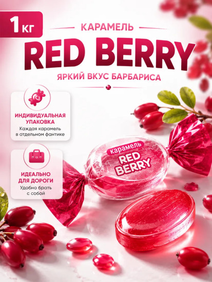 Карамель со вкусом барбариса «Red berry»
