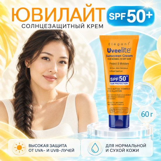 Солнцезащитный крем SPF 50+ для нормальной и сухой кожи с UVA/UVB-фильтрами Ювилайт, 60 г