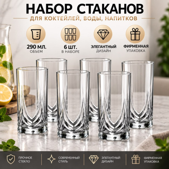 Набор стаканов для коктейлей Triumph