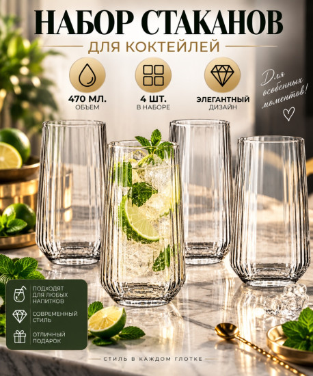 Набор стаканов для коктейля Allegra