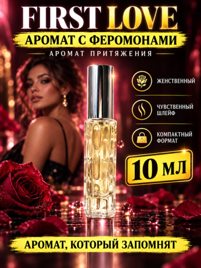 Женский шлейфовый аромат, феромоны First Love 10 мл