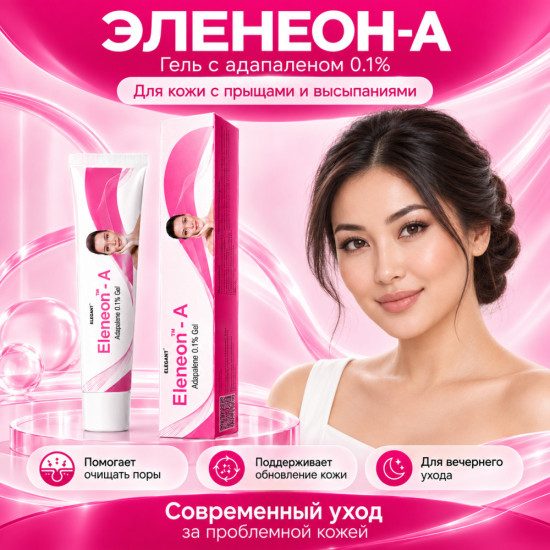 Гель от прыщей, акне и чёрных точек с адапаленом 0,1% Эленеон-А, 20 г