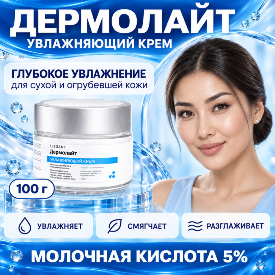Увлажняющий крем от сухости и шелушения с молочной кислотой 5% и гиалуроновой кислотой Дермолайт, 100 г
