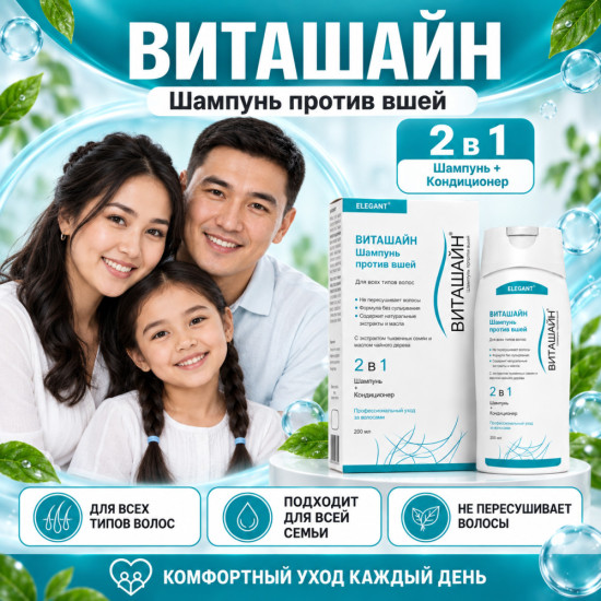 Шампунь от вшей 2 в 1 с экстрактом семян тыквы и маслом чайного дерева Виташайн