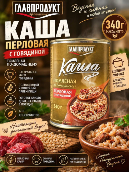 Каша перловая с говядиной «Томлёная по-домашнему»