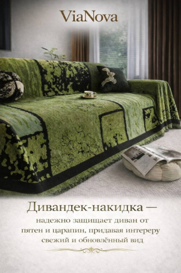 Дивандек — накидка для дивана