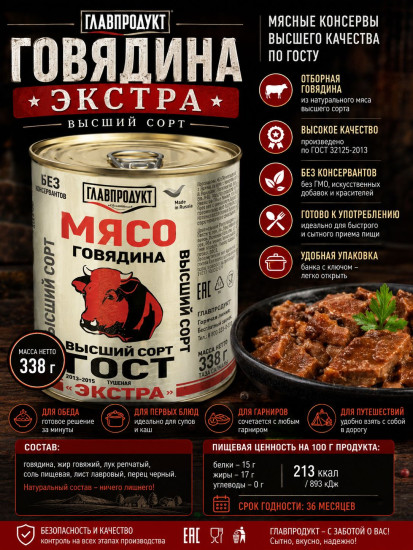 Говядина тушеная «Экстра Высший сорт»