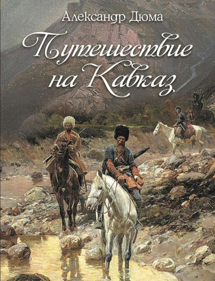 Путешествие на Кавказ