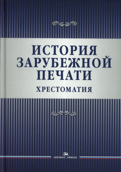 История зарубежной печати