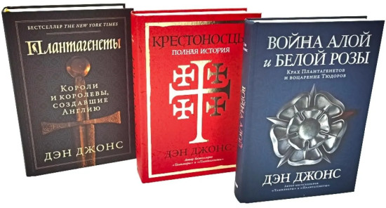 Плантагенеты. Крестоносцы. Война Алой и Белой розы. Комплект из 3 книг