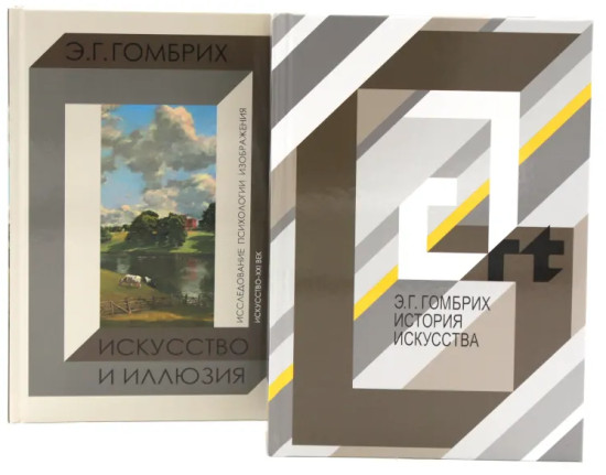 История искусства. Искусство и иллюзия. Комплект из 2 книг