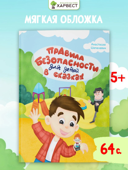 Правила безопасности для детей в сказках