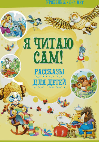 Я читаю сам! Рассказы для детей. Уровень 2. 5-7 лет