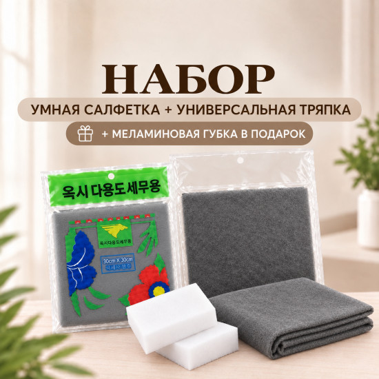 Набор умная салфетка и универсальная тряпка