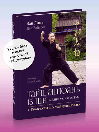 Тайцзицюань 13 ши. Комплекс «30 форм». Трактаты по тайцзицюань