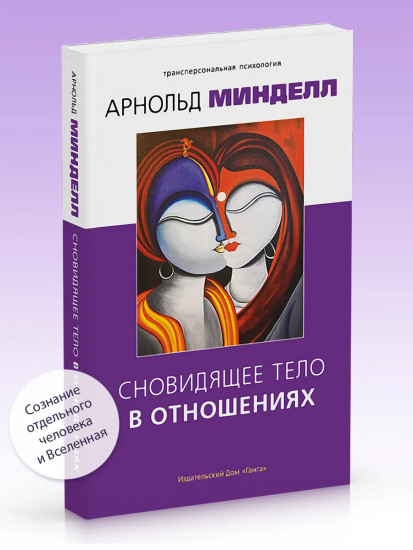 Сновидящее тело в отношениях