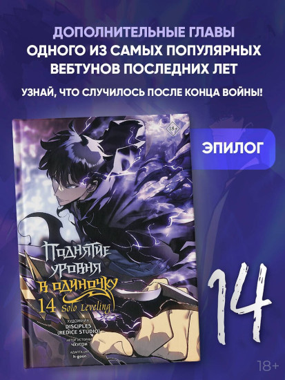 Поднятие уровня в одиночку. Solo Leveling. Том 14