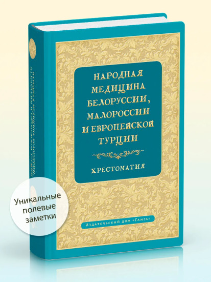 Народная медицина Белоруссии, Малороссии и Европейской Турции. Хрестоматия