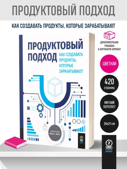 Продуктовый подход. Как создавать продукты, которые зарабатывают