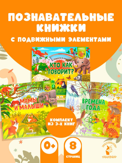Мамы и малыши. Кто как говорит? Времена года. Комплект из 3 книг