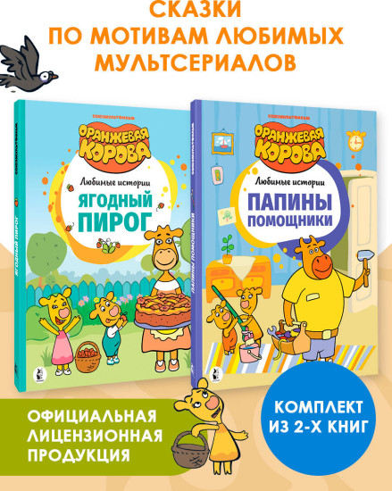 Папины помощники. Ягодный пирог. Комплект из 2 книг