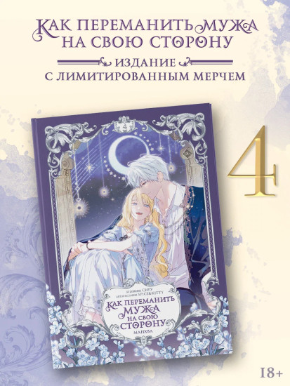 Как переманить мужа на свою сторону. Том 4. Комплект из книги и лимитированного мерча