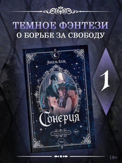 Сонерия. Душа человека. Том 1
