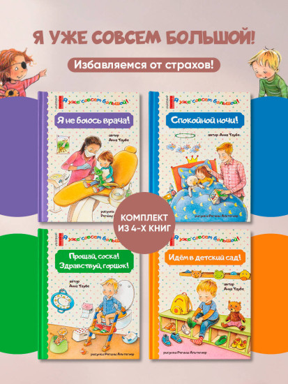 Спокойной ночи! Идём в детский сад! Я не боюсь врача! Прощай, соска! Здравствуй, горшок! Комплект из 4 книг
