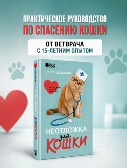 Неотложка для кошки. Справочник первой помощи