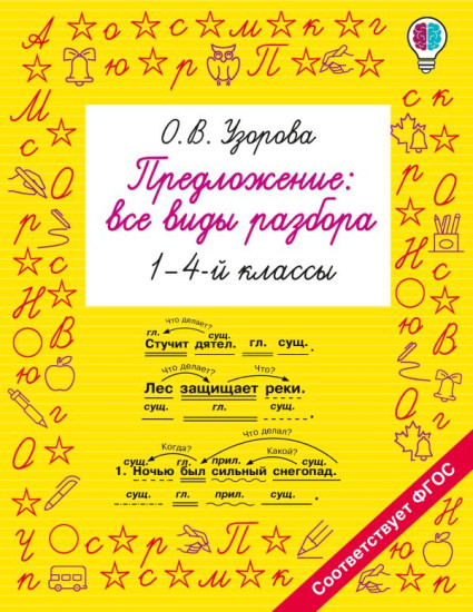 Предложение. Все виды разбора. 1-4 классы