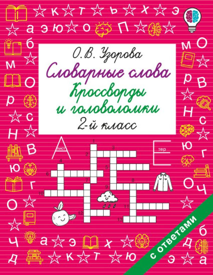 Словарные слова. Кроссворды и головоломки. 2 класс