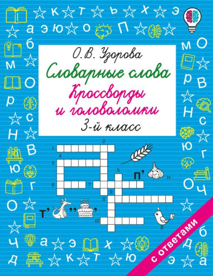 Словарные слова. Кроссворды и головоломки. 3 класс