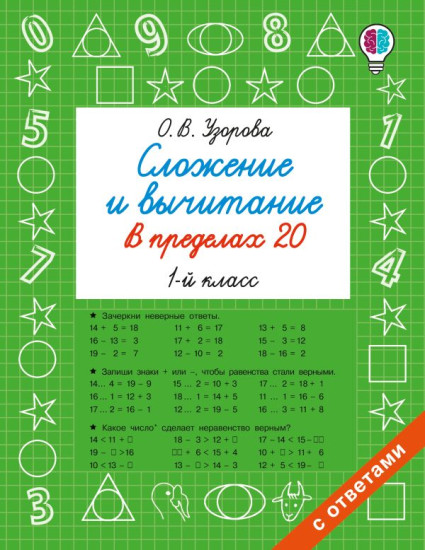 Сложение и вычитание в пределах 20. 1 класс