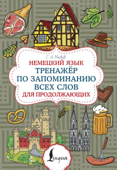 Немецкий язык. Тренажёр по запоминанию всех слов для продолжающих