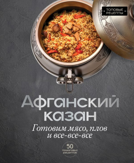 Афганский казан. Готовим мясо, плов и всё-всё-всё