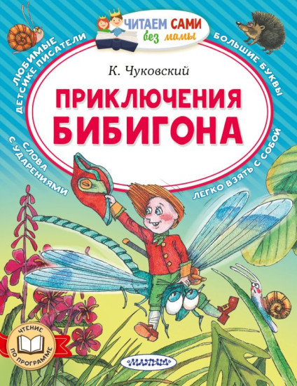 Приключения Бибигона