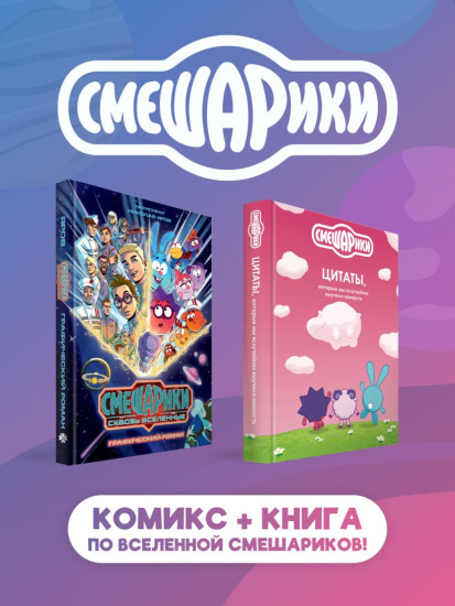 Смешарики сквозь вселенные.Смешарики. Цитаты, которые мы «случайно» выучили наизусть. Комплект из 2 книг