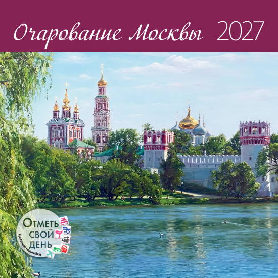 Календарь-органайзер: Очарование Москвы 2027