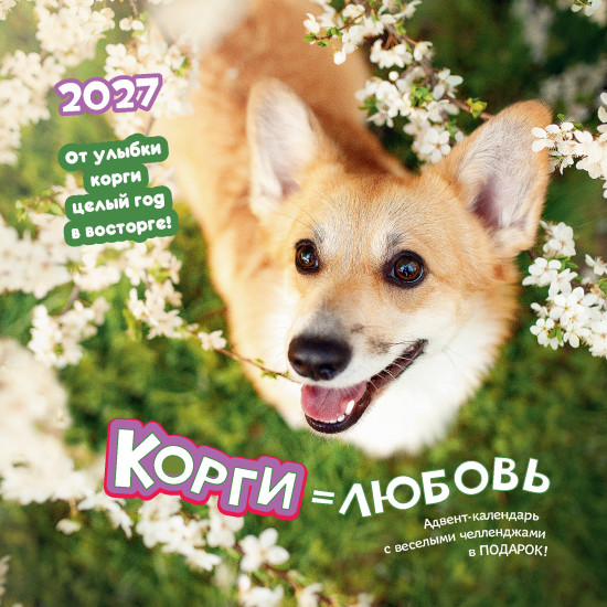Календарь: Корги = Любовь 2027
