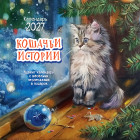 Календарь: Кошачьи истории 2027
