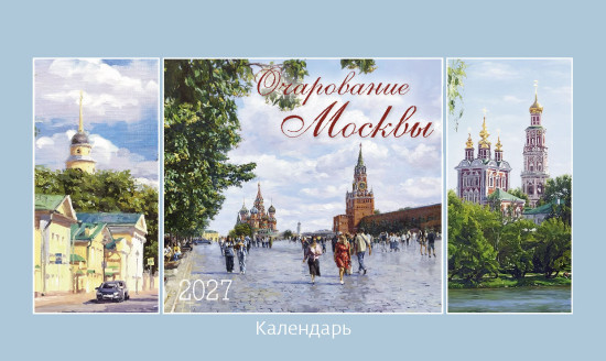 Календарь-домик настольный: Очарование Москвы 2027 с курсором