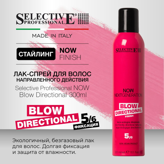 Лак‑спрей направленного действия «Blow Directional»